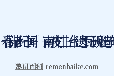春渚纪闻·南皮二台遗瓦砚造句是什么意思的图片